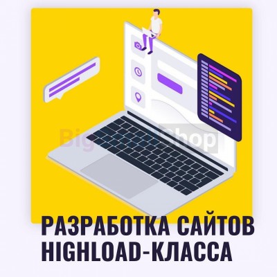 Разработка сайтов highload класса - купить в Якше